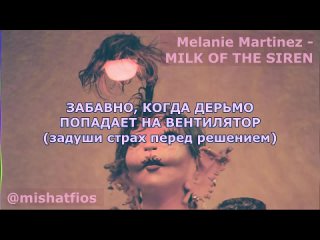 [MishaTfios из Кукломагазина] Melanie Martinez - MILK OF THE SIREN | Rus Sub | русский перевод | МОЛОКО СИРЕН + Lyrics