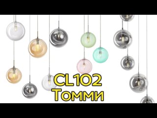 Коллекция подвесных светильников с тонированными плафонами в форме шара Citilux Томми CL102