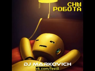 Сны робота - мюзикл БОЕВЫЕ РОБОТЫ - диджей Маркович - DJ MARKOVICH - спектакли пьесы 2023 Москва