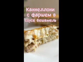 Каннеллони с фаршем в соусе бешамель