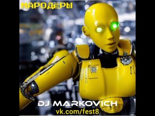 Мародёры - мюзикл БОЕВЫЕ РОБОТЫ - диджей Маркович - DJ MARKOVICH - спектакли пьесы 2023 Москва