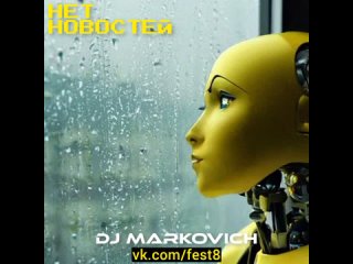 Нет новостей - мюзикл БОЕВЫЕ РОБОТЫ - диджей Маркович - DJ MARKOVICH - спектакли пьесы 2023 Москва