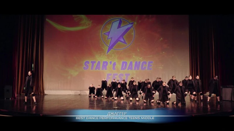 STAR TDANCEFEST, Best Dance Performance Teens Middle, ДЖАГГЕР, 3 ST