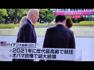 Байден жжет напалмом в Хиросиме: в Парке мира, где начался саммит G7, он не мог понять, как встать лицом к журналистам