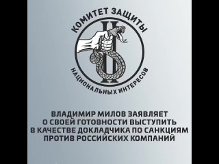 Владимир Милов заявляет о своей готовности выступить в качестве докладчика по санкциям против российских компаний