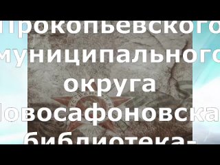 Видео от Новосафоновская сельская  библиотека