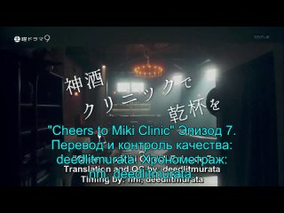 Miki Clinic de Kanpai woEP 7 рус авто саб