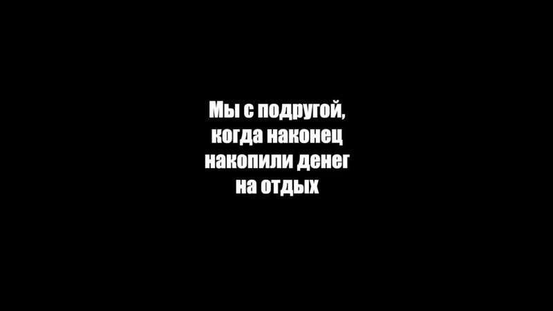 С подругой на отдыхе