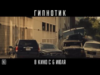 Гипнотик _ Трейлер _ В кино с 6 июля (720p).mp4