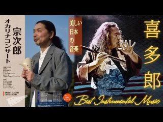 Kitaro & Sojiro Greatest hits _ Beautiful Japan Instrumental Music