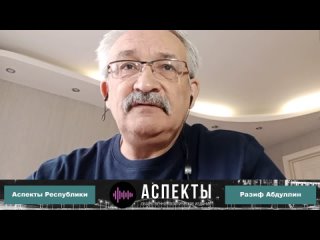 «Аспекты Республики» от