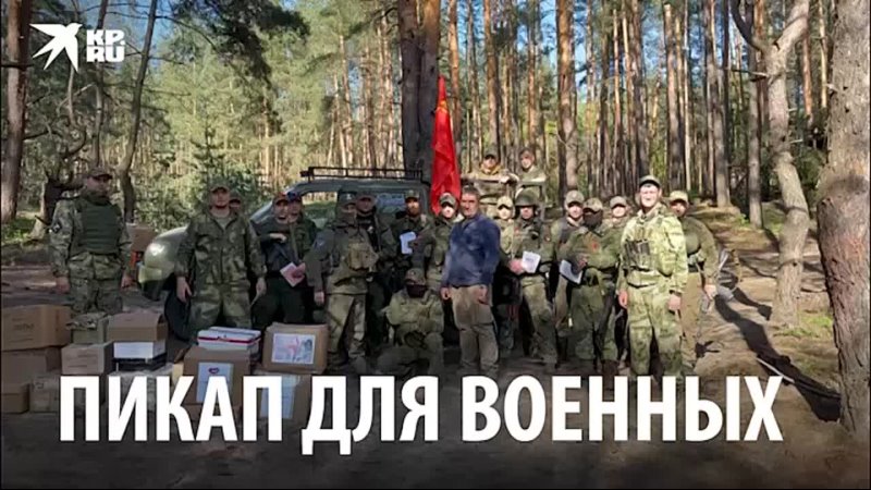 Пикап для военных