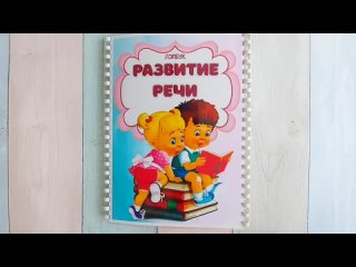 Лэпбук Развитие Речи