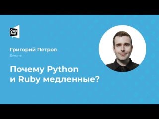 Григорий Петров (Evrone). Почему Python и Ruby медленные?