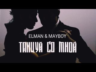 Elman & Mayboy - Танцуй со мной