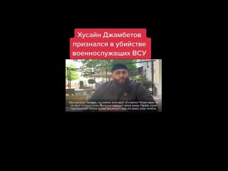 Хусейн Джамбетов приехал в Грозный и присоединился к Кадырову. Бывший ранее командиром диверсионной группы, на стороне ВСУ
