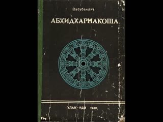 Абхидхармакоша. Васубандху. Перевод с тибетского (махаяна)