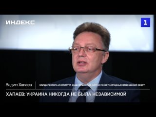 Хапаев: Украина никогда не была независимои