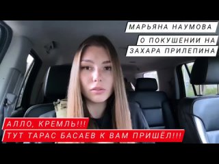 МАРЬЯНА НАУМОВА О ПОКУШЕНИИ НА ЗАХАРА ПРИЛЕПИНА - “Алло, Кремль! Тут к вам Тарас Басаев пришёл...“