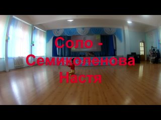 Отчетник 2019. Соло Семиколенова Настя