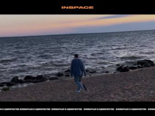 INSPACE - Влюбиться в одиночество ()