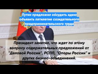 Путин предложил обсудить идею объявить пятилетие созидательного предпринимательского труда