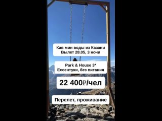 Кав мин воды из Казани ✈️

Отель находится в городе Ессентуки.