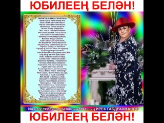 Илфак Әгъләмов - Котлы булсын туган көнең!