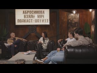 Тизер подкаст-шоу Взял Мяч: Светлана Абросимова