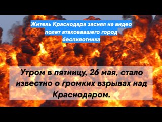 Житель Краснодара заснял на видео полет атаковавшего город беспилотника