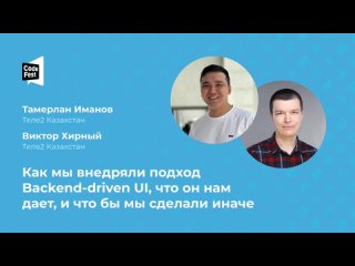 Тамерлан Иманов-Виктор Хирныи(Теле2 Казахстан). Как мы внедряли подход Backend-driven UI.