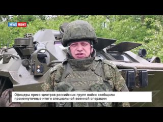 Офицеры пресс-центров российских групп войск сообщили промежуточные итоги специальной военной операции