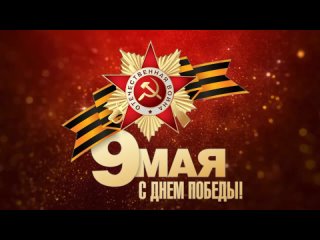 Парад, посвящённый Дню Победы в ВОВ 9 мая 2023г.