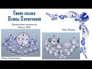 Презентация-знакомство “Синяя сказка Ирины Коршуновой“. (Выкса. 2023)