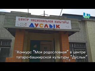 Конкурс Моя родословная в центре татаро-башкирской культуры Дуслык
