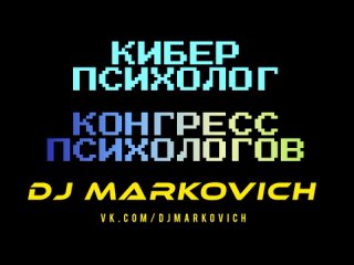 Мюзикл КИБЕР ПСИХОЛОГ - Конгресс психологов - дабстеп 2023 - DJ MARKOVICH - спектакли Белгород Брянск Красноярск Краснодар Пенза