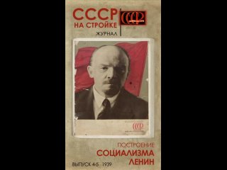СССР на стройке: заря социализма