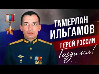 Герой России Тамерлан Ильгамов.