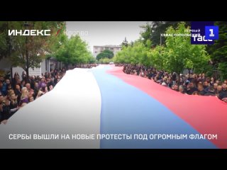 Сербы вышли на новые протесты под огромным флагом
