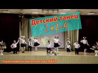 Детский танец “Дважды два = четыре“ (2х2=4) от хореографического коллектива СМАЙЛ. Лучшие номера