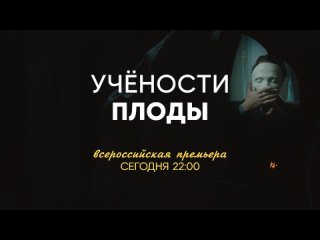 Всероссийская телепремьера «Учёности плоды» сегодня в 22:00 на СТС!