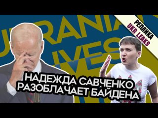 Савченко разоблачает Байдена