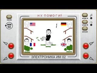 Ну, погоди помоги!

Как бы выглядела культовая электронная игра по мотивам советского мультфильма в наши дни.