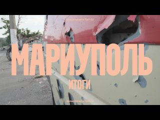 Мариуполь: Итоги
