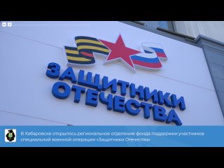 Региональное отделение фонда «Защитники Отечества» открылось в Хабаровском крае.