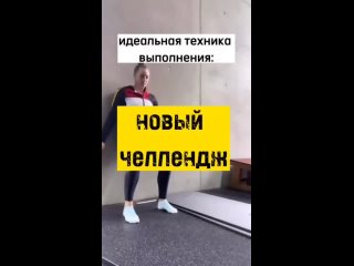 “Идеальная техника выполнения“