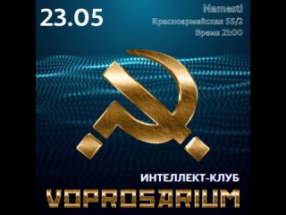 VOPROSARIUM - 11 сезон, 7й эпизод.  🌟❗ 🎤