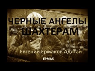 Черные Ангелы (сл муз Евгений Ермаков Алтай)