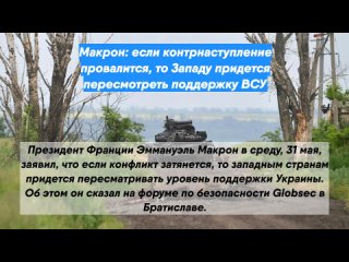 Макрон: если контрнаступление провалится, то Западу придется пересмотреть поддержку ВСУ