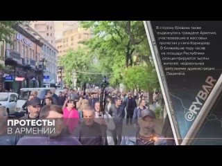 🇦🇲  Массовые демонстрации в Армении